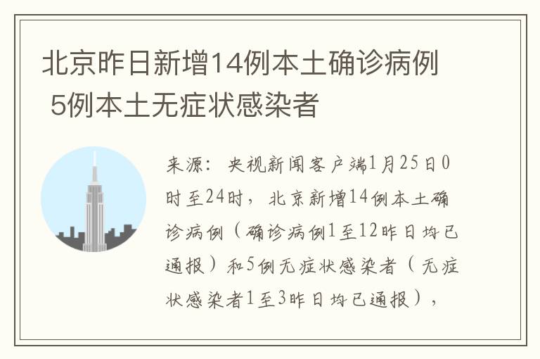 北京昨日新增14例本土确诊病例 5例本土无症状感染者