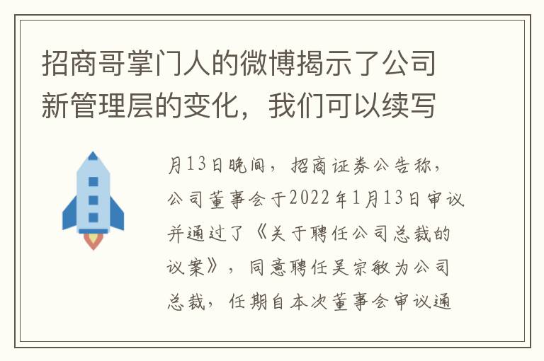 招商哥掌門人的微博揭示了公司新琯理層的變化，我們可以續寫標題爲招商証券新任“掌門人”吳宗敏開啓微博，展示公司新風貌。