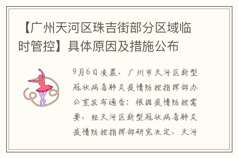 【广州天河区珠吉街部分区域临时管控】具体原因及措施公布