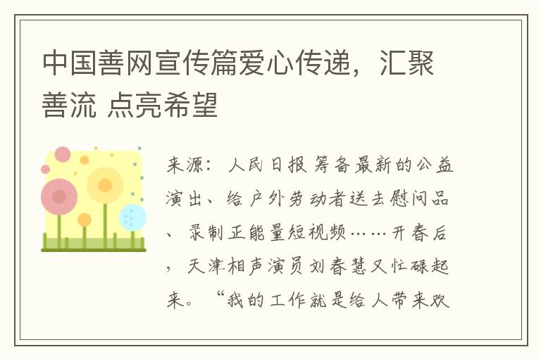 中国善网宣传篇爱心传递，汇聚善流 点亮希望