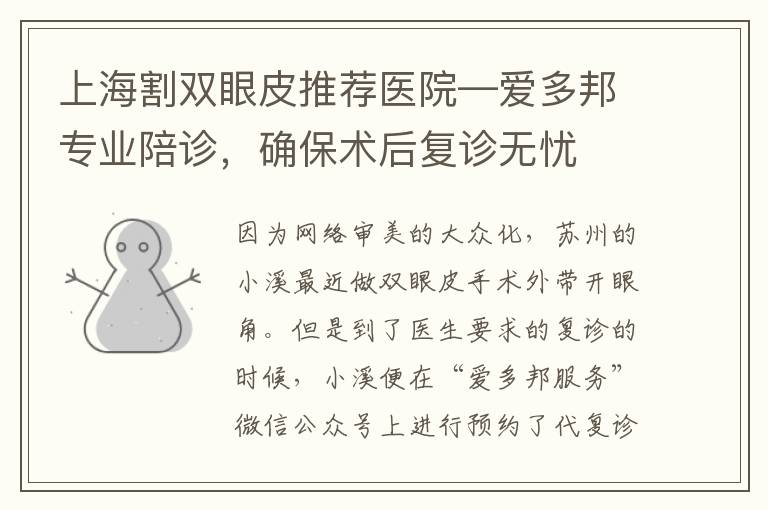 上海割雙眼皮推薦毉院—愛多邦專業陪診，確保術後複診無憂