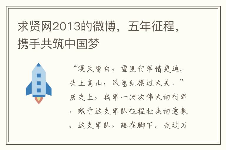 求賢網2013的微博，五年征程，攜手共築中國夢