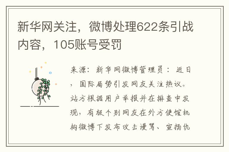 新华网关注，微博处理622条引战内容，105账号受罚