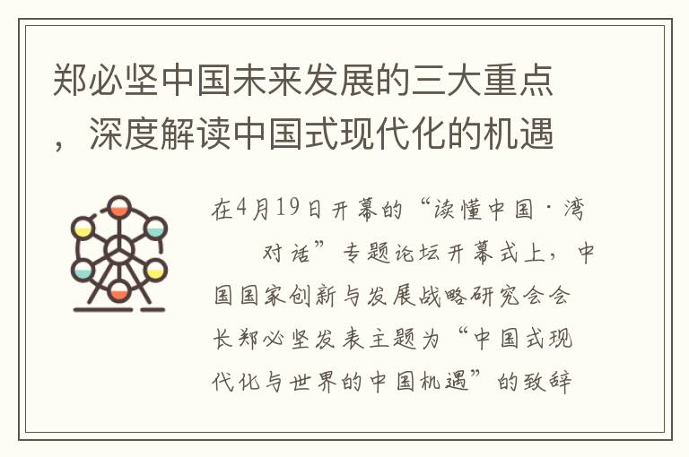 郑必坚中国未来发展的三大重点，深度解读中国式现代化的机遇｜读懂中国·湾区对话