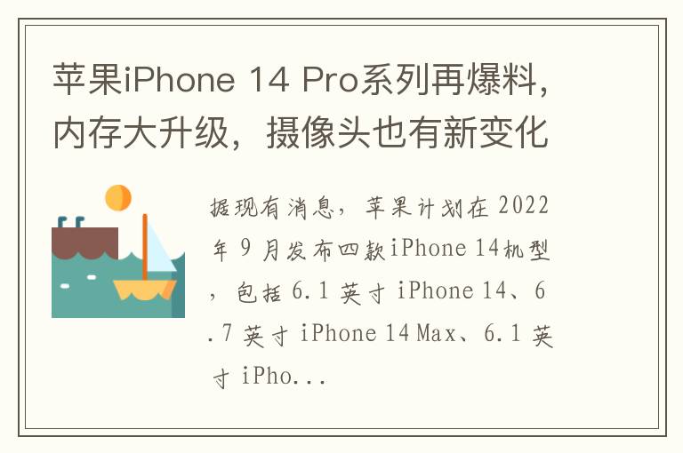 苹果iPhone 14 Pro系列再爆料，内存大升级，摄像头也有新变化