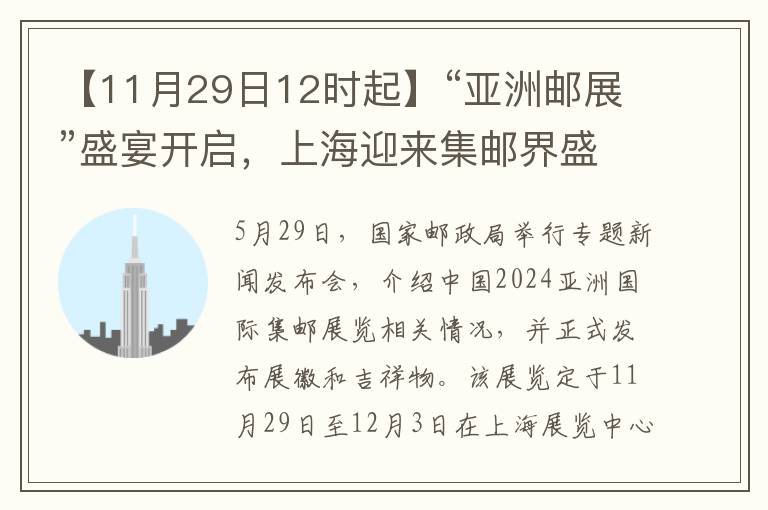 【11月29日12時起】“亞洲郵展”盛宴開啓，上海迎來集郵界盛事