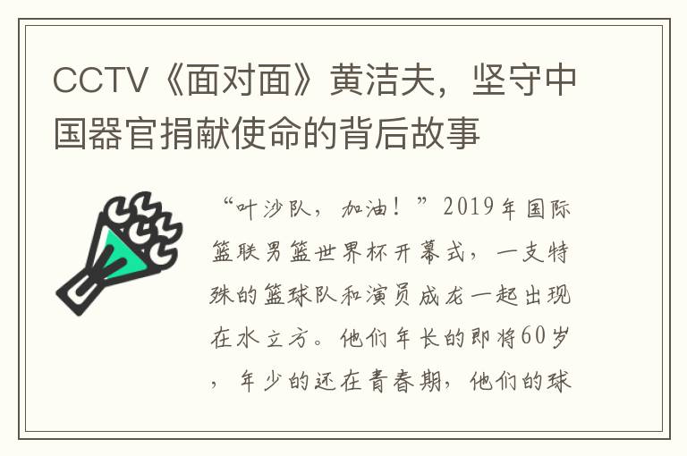 CCTV《面对面》黄洁夫，坚守中国器官捐献使命的背后故事