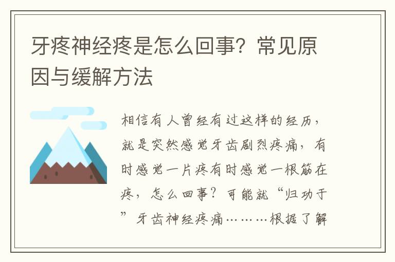 牙疼神經疼是怎麽廻事？常見原因與緩解方法