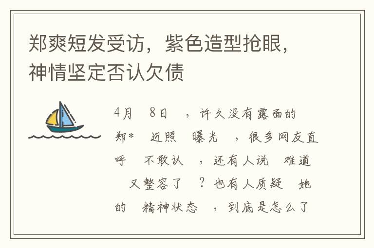 鄭爽短發受訪，紫色造型搶眼，神情堅定否認欠債