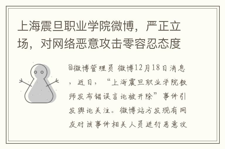 上海震旦职业学院微博，严正立场，对网络恶意攻击零容忍态度明确。