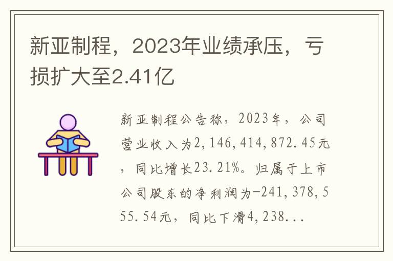 新亚制程，2023年业绩承压，亏损扩大至2.41亿
