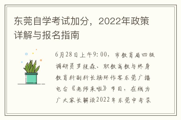 东莞自学考试加分，2022年政策详解与报名指南