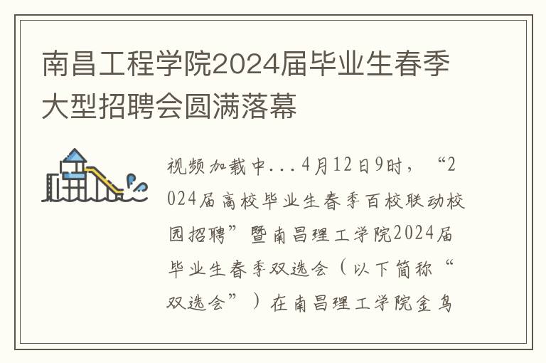 南昌工程学院2024届毕业生春季大型招聘会圆满落幕