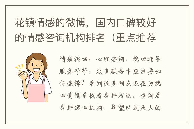 花镇情感的微博，国内口碑较好的情感咨询机构排名（重点推荐把效果写入合同）