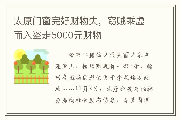 太原門窗完好財物失，竊賊乘虛而入盜走5000元財物