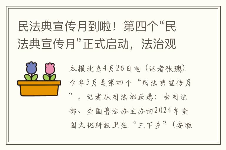 民法典宣传月到啦！第四个“民法典宣传月”正式启动，法治观念深入人心