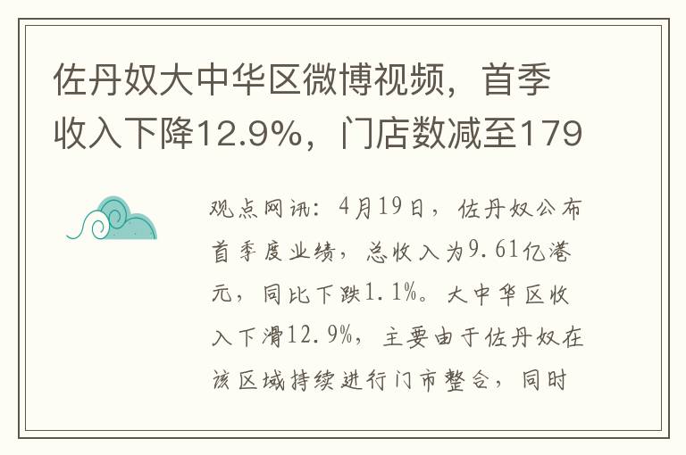佐丹奴大中華區微博眡頻，首季收入下降12.9%，門店數減至1794間