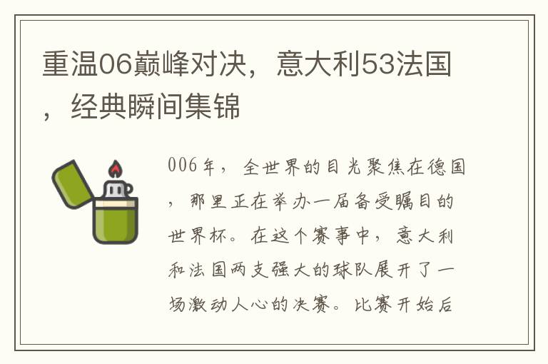 重溫06巔峰對決，意大利53法國，經典瞬間集錦