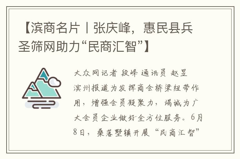 【濱商名片丨張慶峰，惠民縣兵聖篩網助力“民商滙智”】