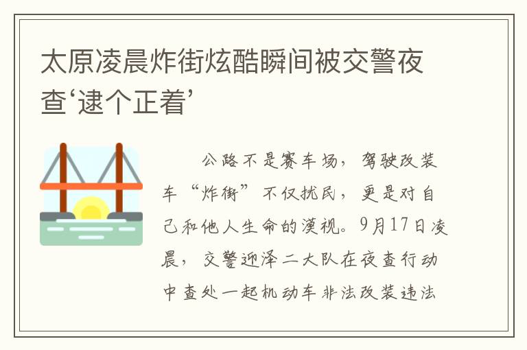 太原凌晨炸街炫酷瞬间被交警夜查‘逮个正着’