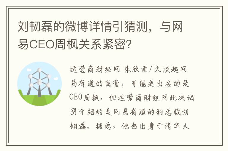 刘韧磊的微博详情引猜测，与网易CEO周枫关系紧密？