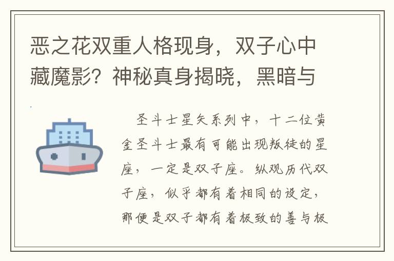 恶之花双重人格现身，双子心中藏魔影？神秘真身揭晓，黑暗与光明之争，谁才是真正的操控者？神秘力量幕后搞鬼，真相令人咋舌！