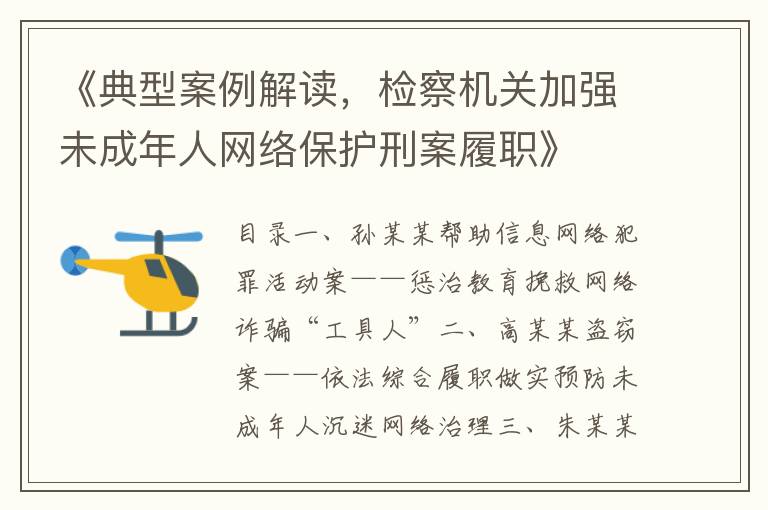 《典型案例解讀，檢察機關加強未成年人網絡保護刑案履職》