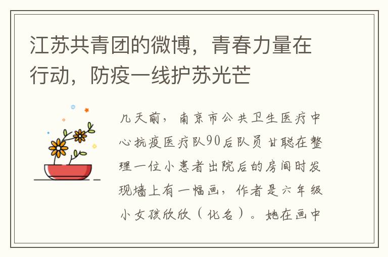 江苏共青团的微博，青春力量在行动，防疫一线护苏光芒