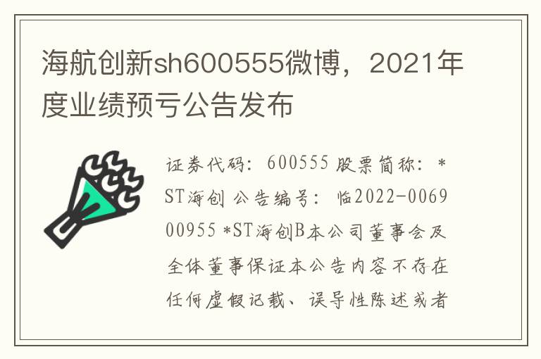 海航创新sh600555微博，2021年度业绩预亏公告发布