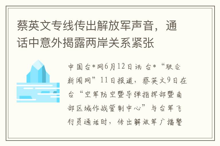 蔡英文专线传出解放军声音，通话中意外揭露两岸关系紧张