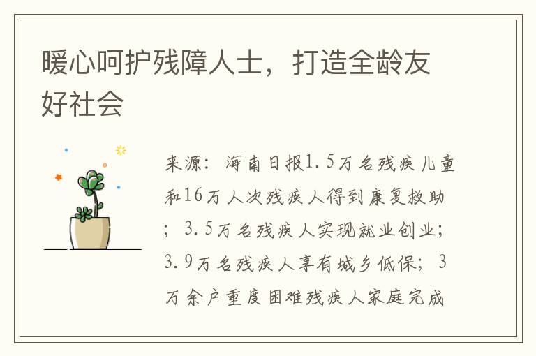 煖心呵護殘障人士，打造全齡友好社會