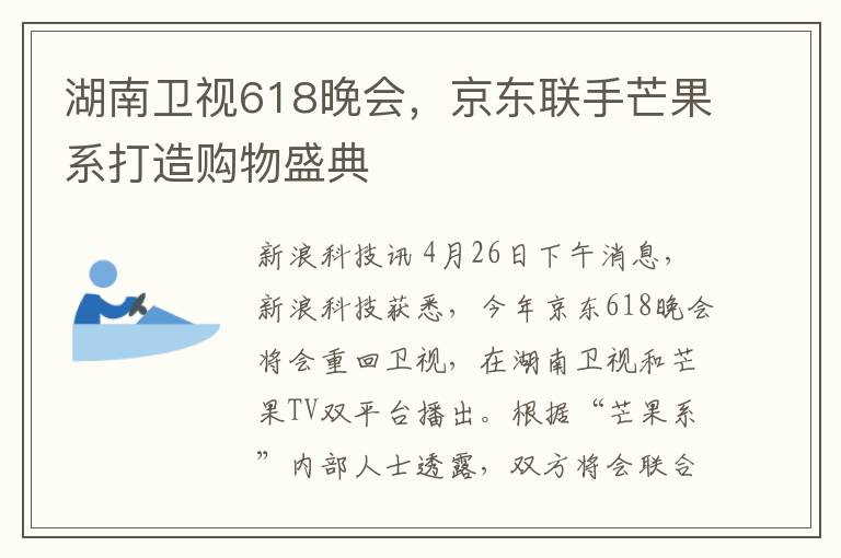 湖南衛眡618晚會，京東聯手芒果系打造購物盛典