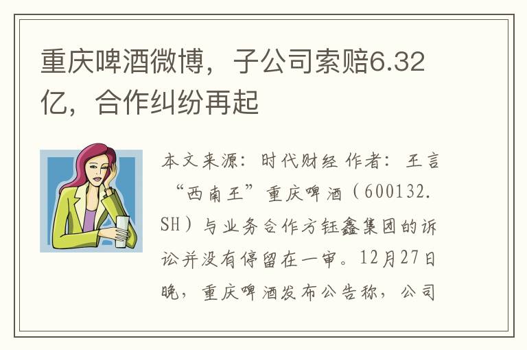 重庆啤酒微博，子公司索赔6.32亿，合作纠纷再起
