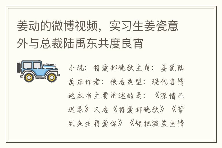 姜动的微博视频，实习生姜瓷意外与总裁陆禹东共度良宵