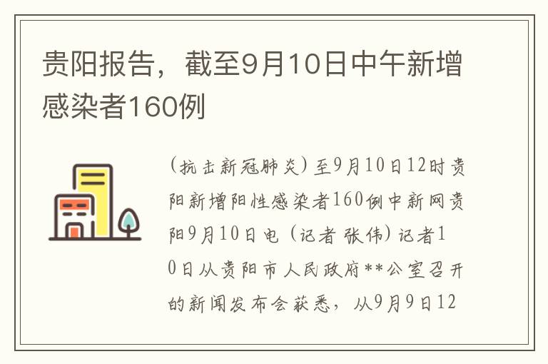 贵阳报告，截至9月10日中午新增感染者160例