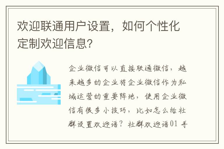 欢迎联通用户设置，如何个性化定制欢迎信息？