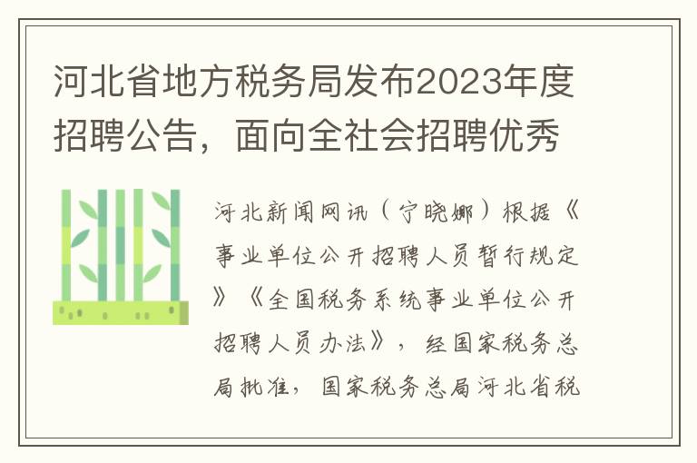 河北省地方税务局发布2023年度招聘公告，面向全社会招聘优秀人才