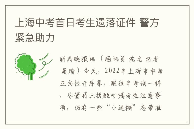 上海中考首日考生遗落证件 警方紧急助力