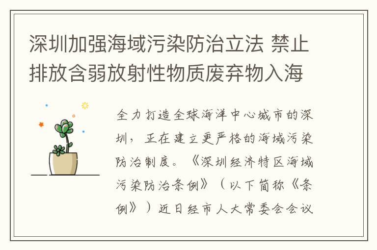 深圳加強海域汙染防治立法 禁止排放含弱放射性物質廢棄物入海