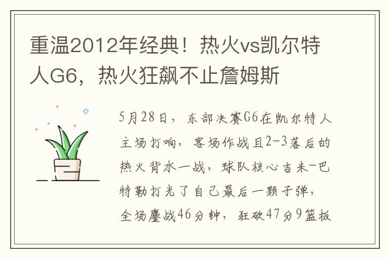 重温2012年经典！热火vs凯尔特人G6，热火狂飙不止詹姆斯