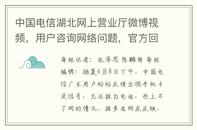 中国电信湖北网上营业厅微博视频，用户咨询网络问题，官方回应中