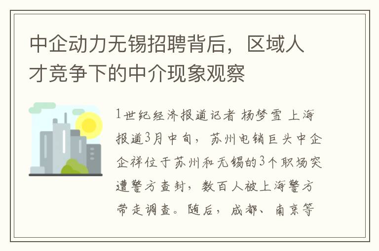 中企动力无锡招聘背后，区域人才竞争下的中介现象观察