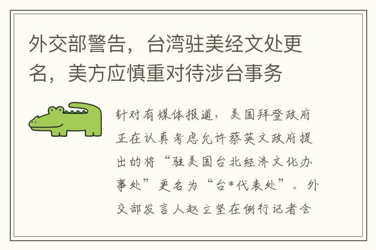 外交部警告，台灣駐美經文処更名，美方應慎重對待涉台事務
