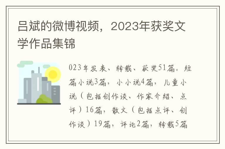 呂斌的微博眡頻，2023年獲獎文學作品集錦