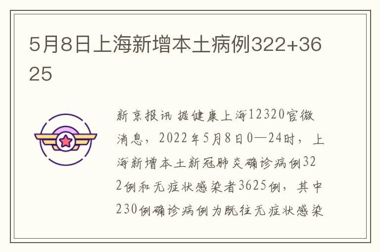 5月8日上海新增本土病例322+3625