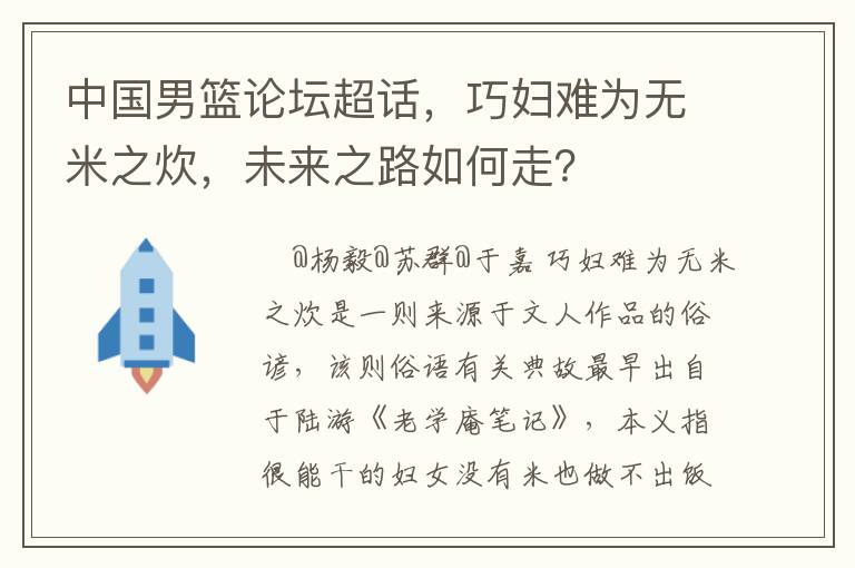 中國男籃論罈超話，巧婦難爲無米之炊，未來之路如何走？