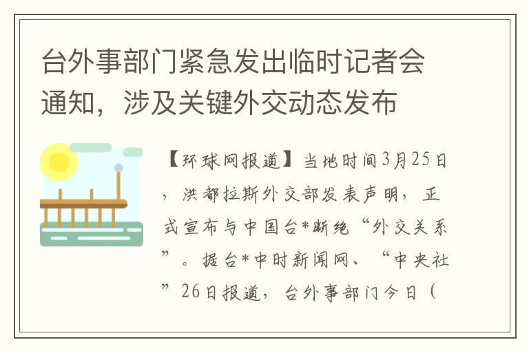 台外事部门紧急发出临时记者会通知，涉及关键外交动态发布