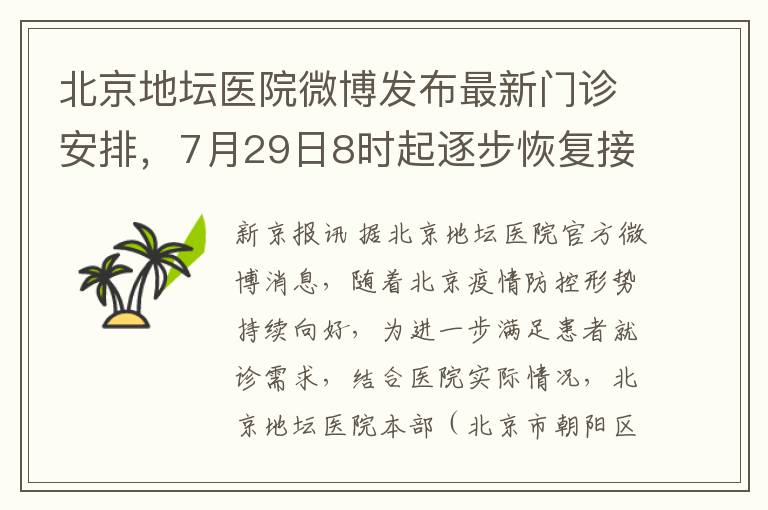北京地坛医院微博发布最新门诊安排，7月29日8时起逐步恢复接诊