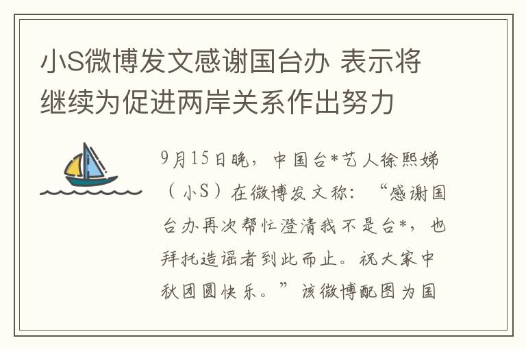 小S微博发文感谢国台办 表示将继续为促进两岸关系作出努力