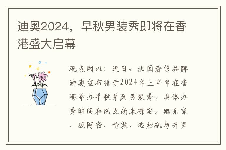 迪奥2024，早秋男装秀即将在香港盛大启幕